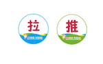 推拉标签