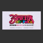 3周年庆