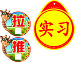 推拉实习标牌