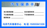 汽车保养卡