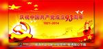 庆祝中国共产党成立93周年