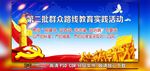 群众教育实践活动