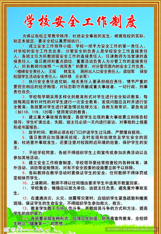 学校安全工作制度