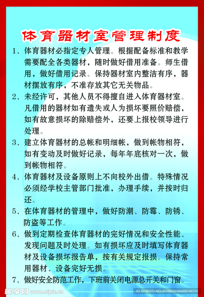 体育器材管理制度