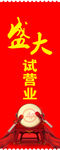 盛大开业