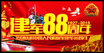 建军88周年