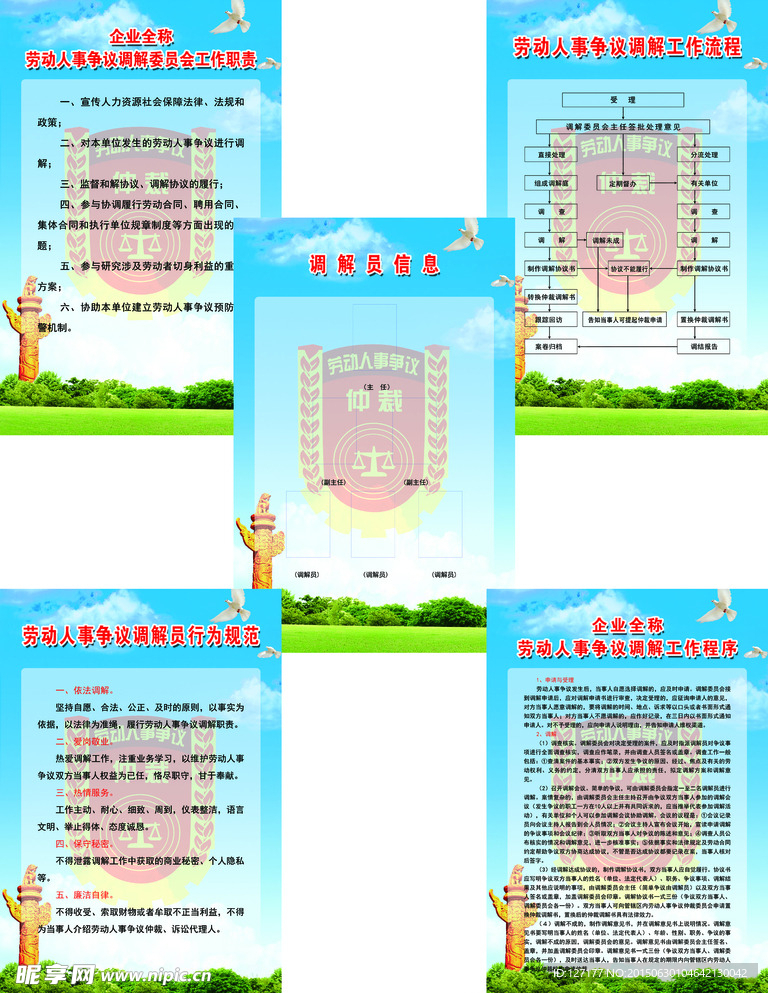劳动人事争议调解职责  制度