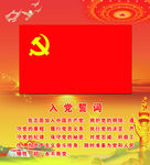 入党誓词