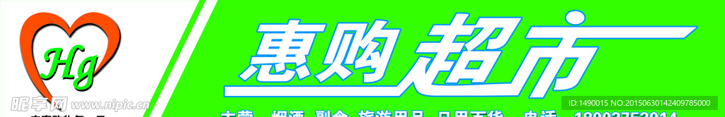 惠购超市