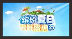 夏天海报