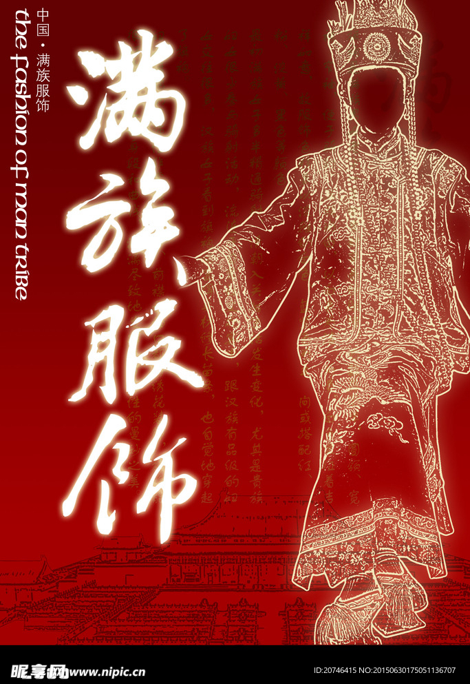 满族服饰海报
