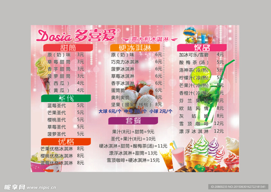 冰淇淋菜单