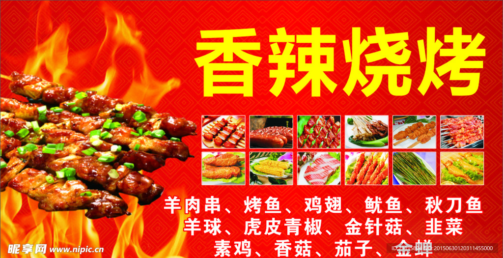 香辣烧烤
