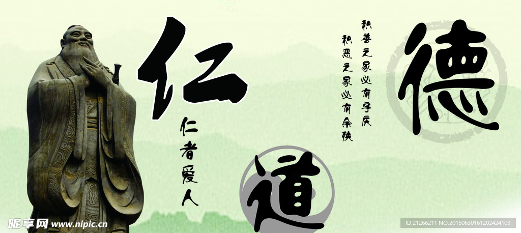 道德 仁爱