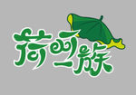 荷叶饭  logo