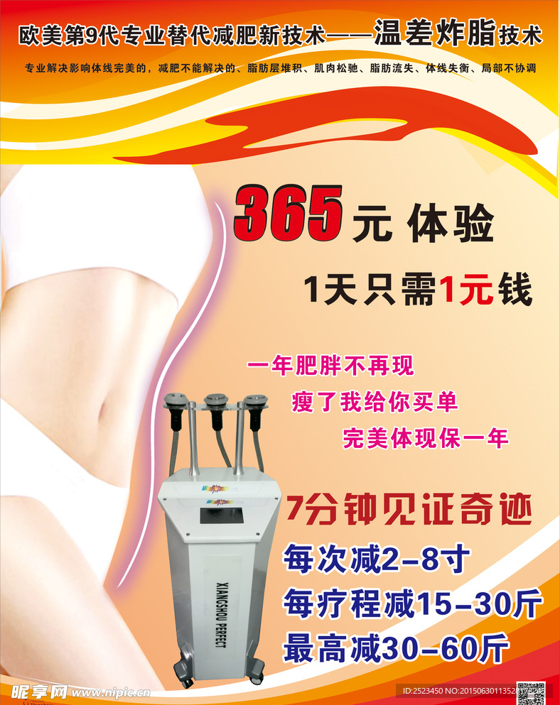 7分瘦 温差炸脂 7分钟瘦身
