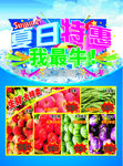 超市夏日特惠