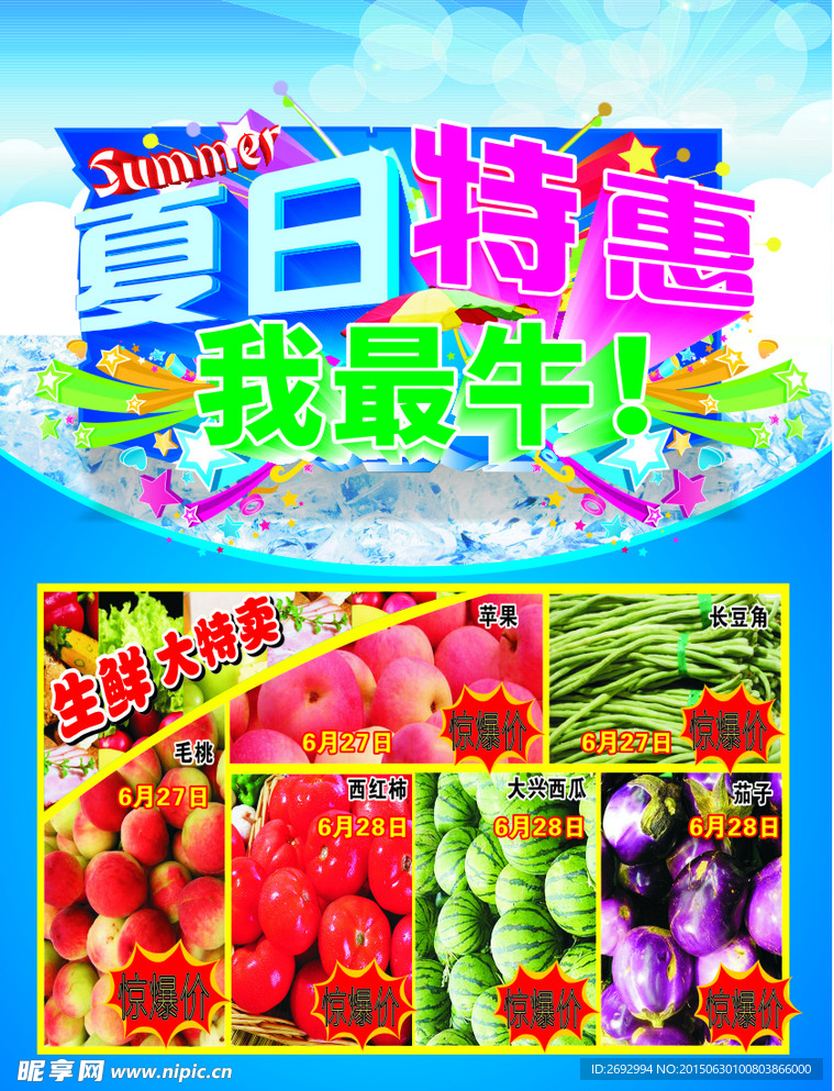 超市夏日特惠