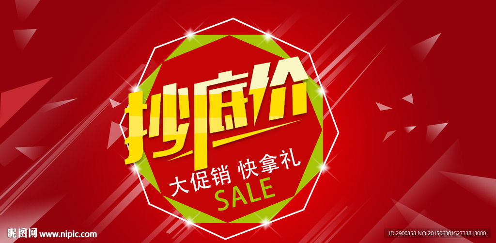促销 抄底价