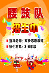 腰鼓队招生海报