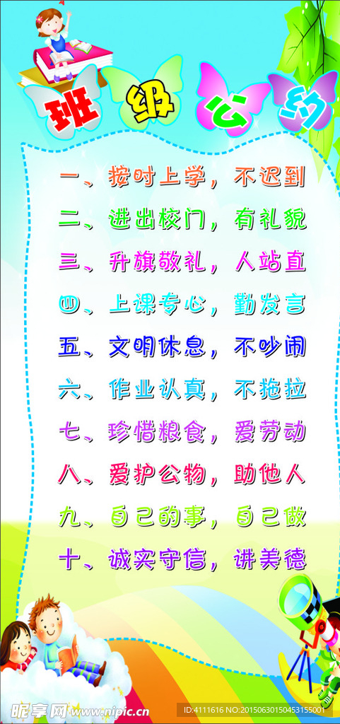 班级公约海报