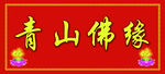 青山佛缘