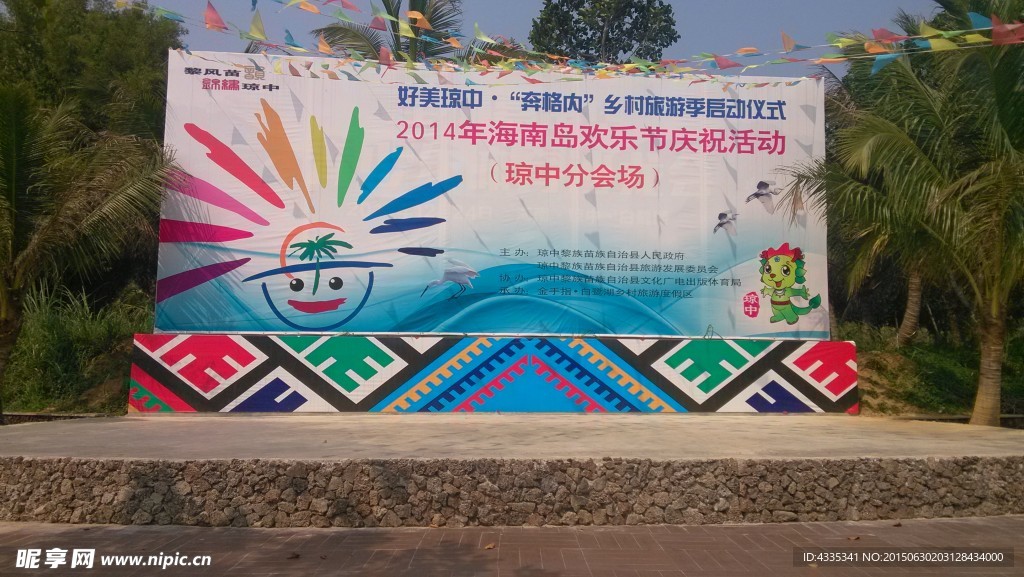 欢乐节展板