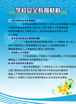 学校展板学校安全教育材料
