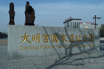 大明宫国家遗址公园