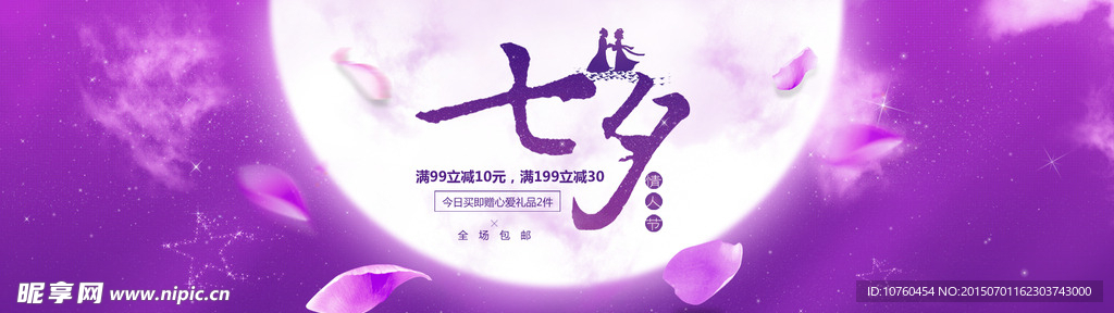 七夕情人节 海报素材