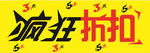 疯狂折扣