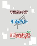 平面设计   艺术字
