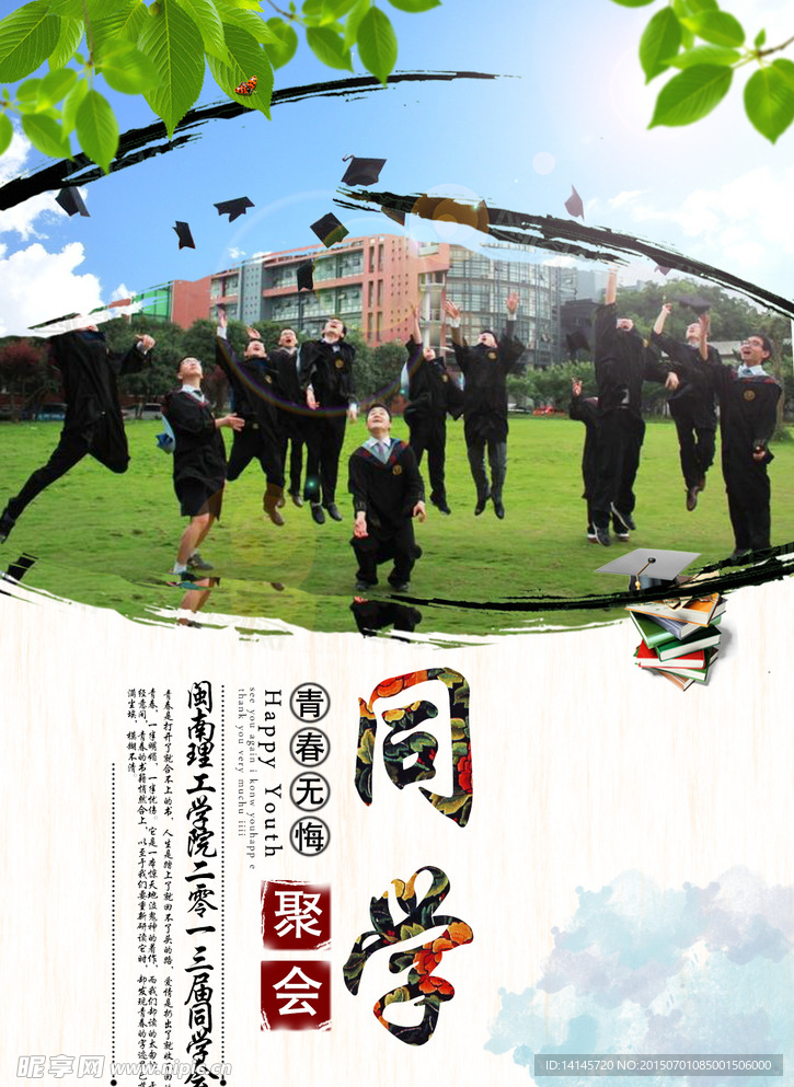 同学聚会海报