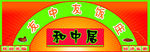 饭庄造型门头