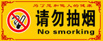 禁止吸烟