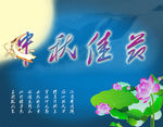 中秋佳节