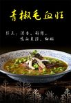 青椒毛血旺海报