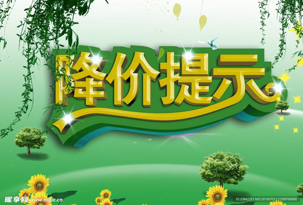 降价提示