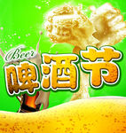 啤酒节