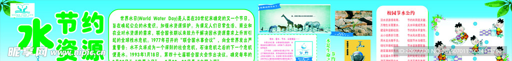节约水资源