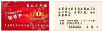 抵值券 代金券