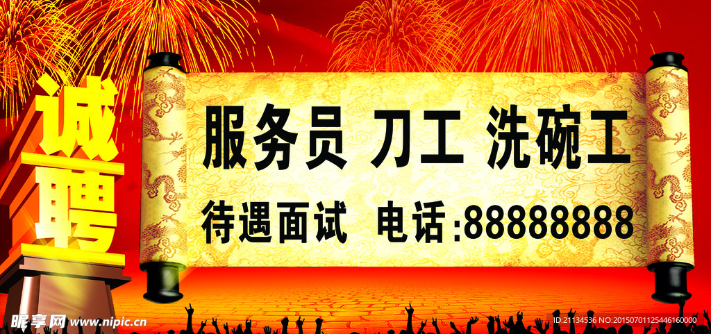 诚聘