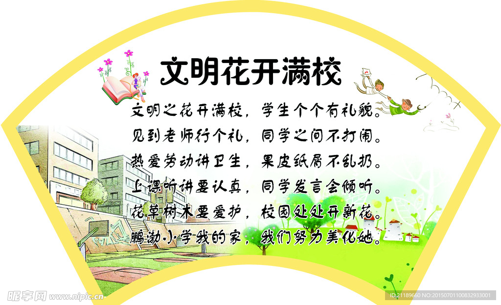 文明花开满校
