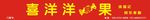 喜洋洋糖果
