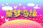 童梦奇缘
