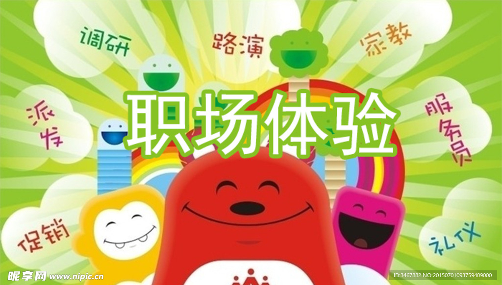 职场体验广告图
