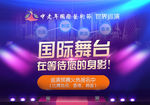 炫丽国际舞台海报