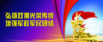 拥军 蓝天 军民