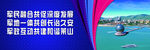 军民 发展 和谐 蓝天