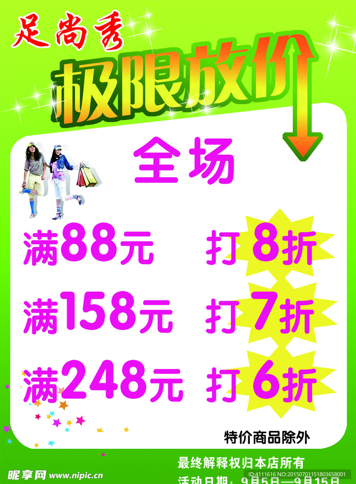 购物打折海报